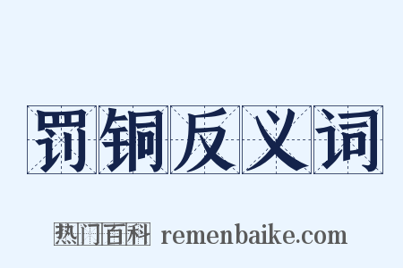 罚铜反义词是什么意思的图片